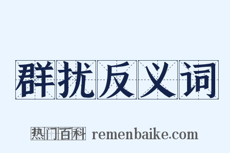 群扰反义词是什么意思的图片